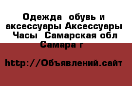 Одежда, обувь и аксессуары Аксессуары - Часы. Самарская обл.,Самара г.